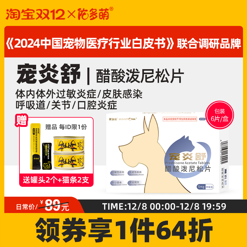 佑多萌宠炎舒醋酸泼尼松片猫咪狗狗宠物专用发炎口炎皮肤肠胃过敏