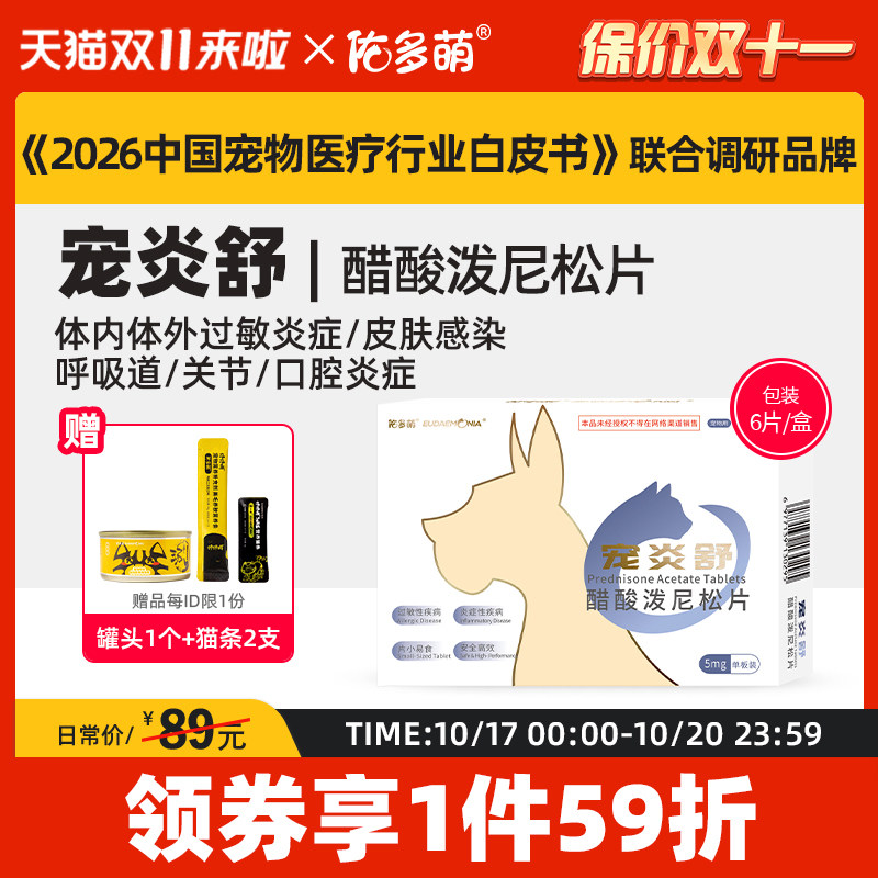 佑多萌宠炎舒醋酸泼尼松片猫咪狗狗宠物专用发炎口炎皮肤肠胃过敏