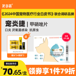 佑多萌宠炎捷甲硝唑片驱虫滴虫厌氧菌宠物猫狗口炎溃疡牙龈红肿