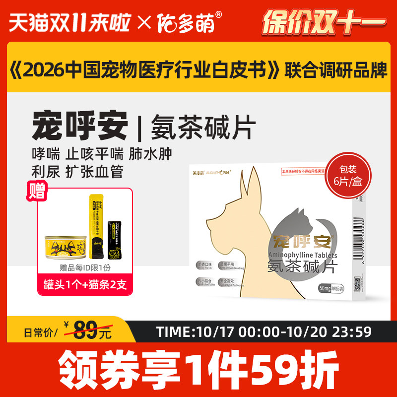 佑多萌宠呼安氨茶碱片猫狗咳嗽哮喘心脏肥大支气管肺炎止咳平喘