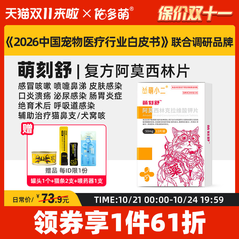 佑多萌萌刻舒阿莫西林克拉维酸钾片感冒咳嗽抗菌消炎猫咪狗犬宠物