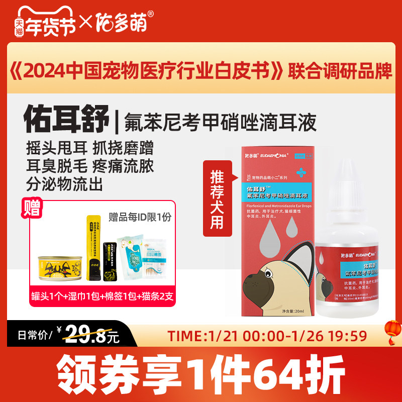佑多萌佑耳舒耳螨狗用洗耳液中耳炎止痒抑菌耳朵清洁外耳炎滴耳液,宠物/宠物食品及用品,狗眼/耳/口/鼻疾病药品,淘宝优惠券,粉丝福利购,淘宝优惠卷