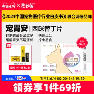 佑多萌宠胃安西咪替丁片猫咪狗狗宠物专用胃炎胃溃疡止吐白沫胃酸