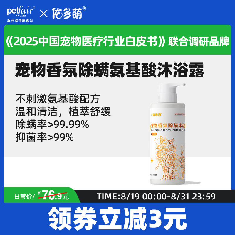 佑多萌宠物香氛除螨氨基酸沐浴露500ml狗狗猫咪专用洗浴液离子水