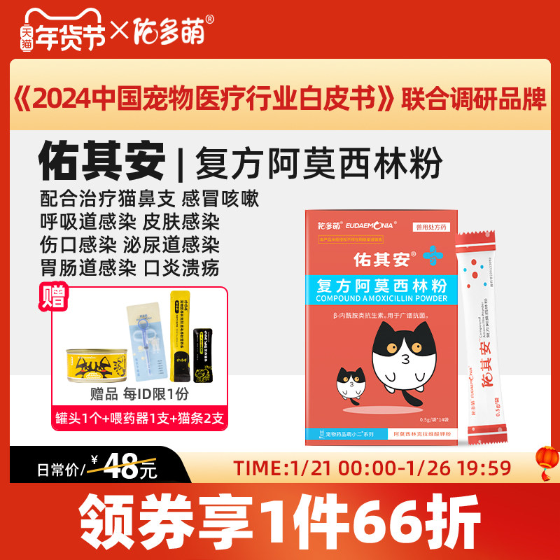 佑多萌佑其安阿莫西林克拉维酸钾猫鼻支猫咪感冒药打喷嚏消炎药,宠物/宠物食品及用品,狗呼吸道疾病药品,淘宝优惠券,粉丝福利购,淘宝优惠卷