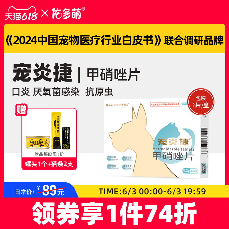 佑多萌宠炎捷甲硝唑片驱虫滴虫厌氧菌宠物猫狗口炎溃疡牙龈红肿
