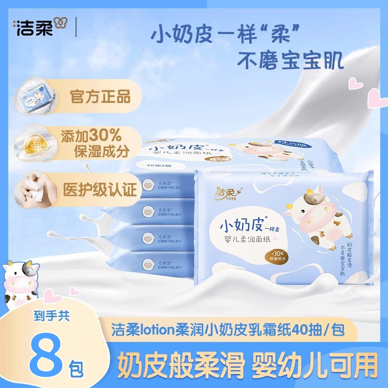 洁柔纸巾小奶皮乳霜纸40抽婴儿宝宝鼻敏感肌母婴试用面巾纸云柔巾,洗护清洁剂/卫生巾/纸/香薰,保湿纸巾/乳霜纸/云柔巾,淘宝优惠券,粉丝福利购,淘宝优惠卷