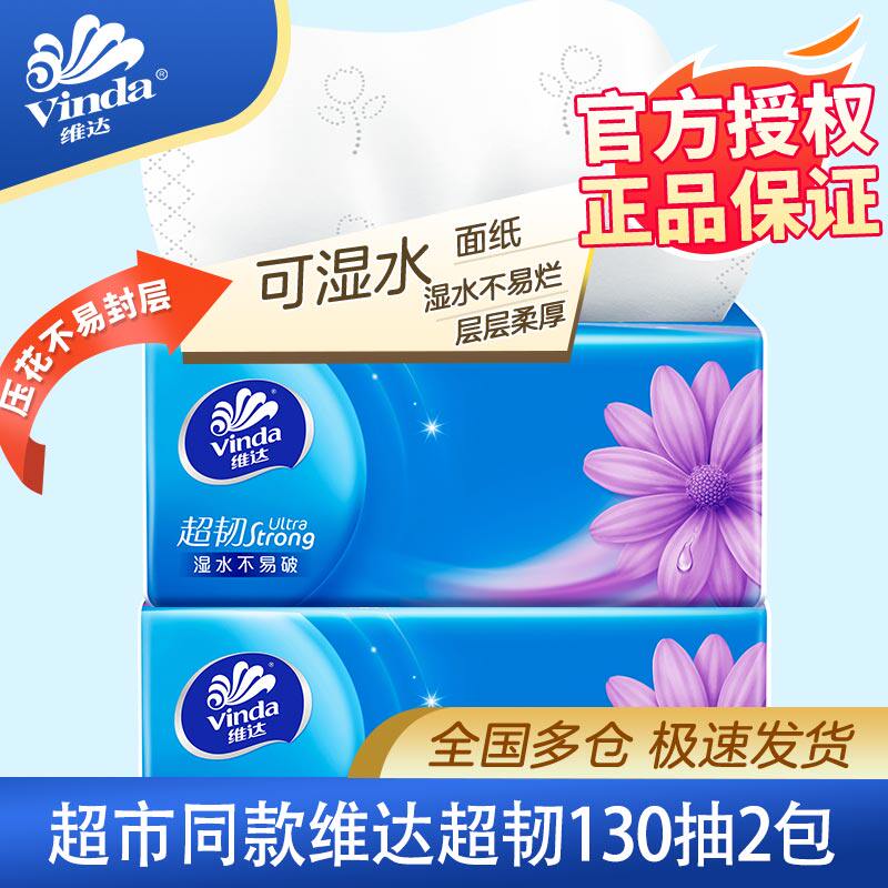 维达超韧抽纸130抽S码餐巾纸卫生纸面巾纸大包家用车用纸正品jl