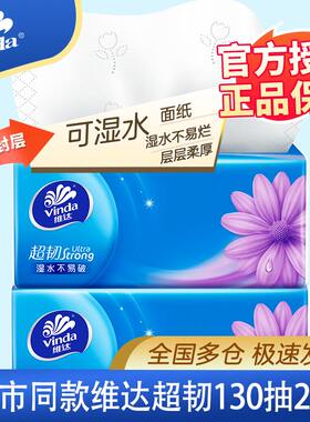 维达超韧抽纸130抽S码餐巾纸卫生纸面巾纸大包家用车用纸正品jl