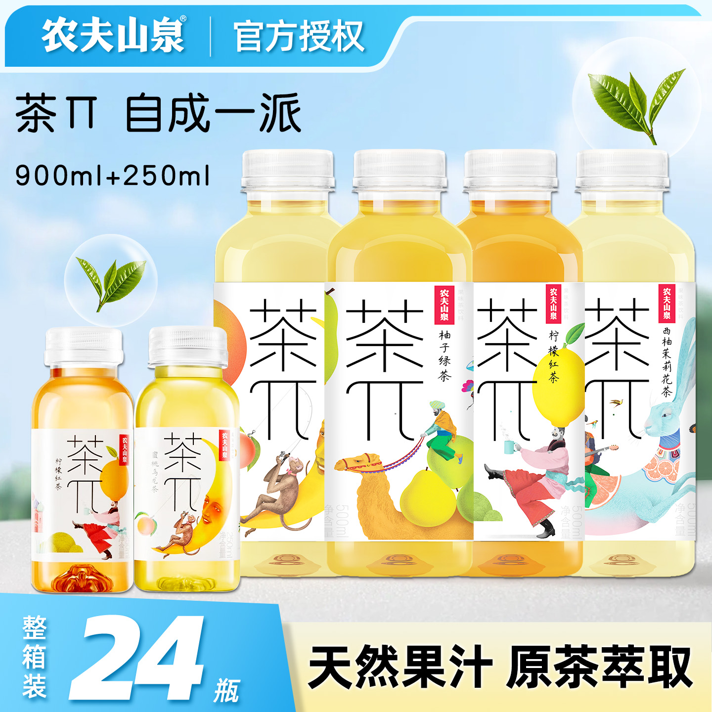 农夫山泉茶派900ml/250ml果味饮