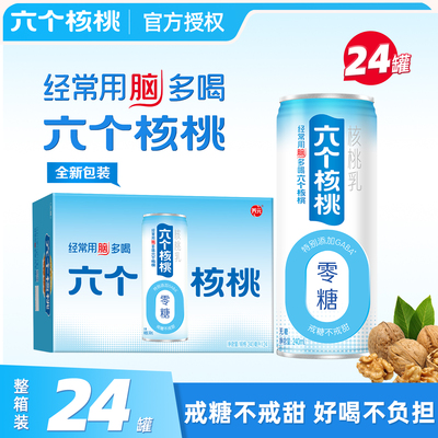 六个核桃无糖型核桃乳240ml*24罐中老年人营养植物蛋白饮料整箱