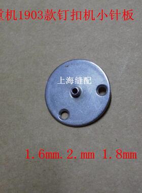 1903订扣机小针板 1903大孔小针板 1903针板仔.钉钮机针板
