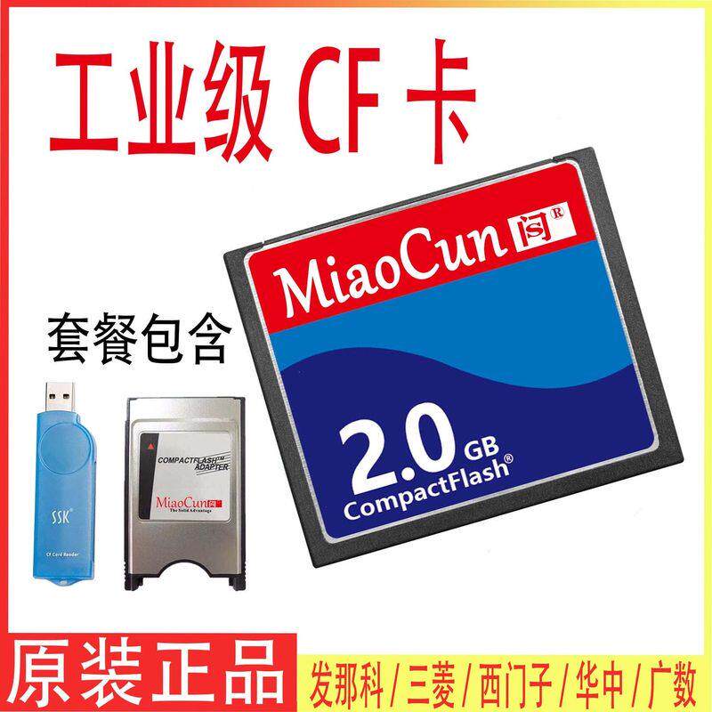 工业CF卡2G 三件套 CNC加工中心 发那科MF MD TC 法兰克三菱系统