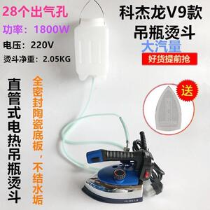 科杰龙V9吊瓶蒸汽电烫斗服装干洗窗帘店家用熨斗1800W大功率烫斗