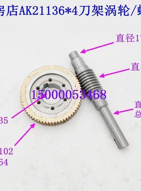 瓦房店数控刀架店AK21136涡轮/蜗杆大连机床刀架涡轮蜗杆车床配件