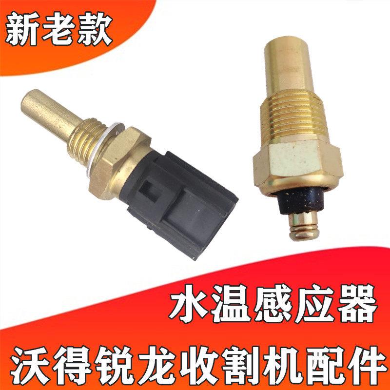 沃得锐龙收割机发动机水温感应器 传感器沃得锐龙收割机原厂配件