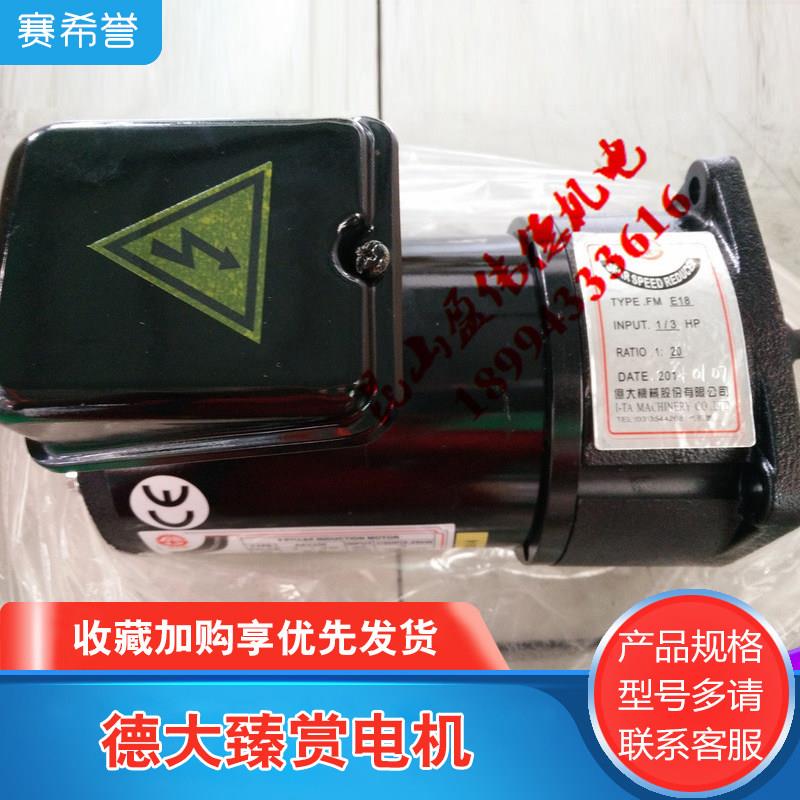 德大臻赏刀库刀盘电机北大亿大FME18 AEV250 1/3HP选刀马达1：20