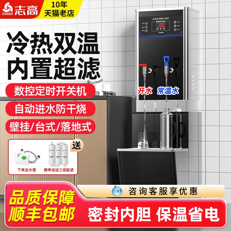志高商用开水器壁挂式冷热水过滤