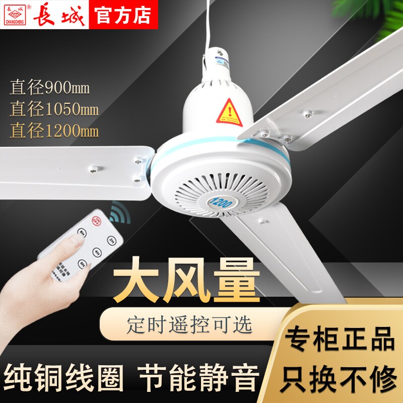 长城吊扇家用大风力电风扇塑料叶能子客厅宿舍床上静音遥控电扇节