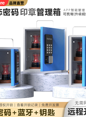 WeHere智能动态密码多功能印章盒财务办公出纳会计用印章保管箱