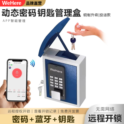 WeHere智能壁挂式钥匙盒动态密码