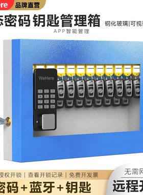 WeHere智能钥匙箱远程授权开锁动态密码蓝牙开锁蓝牙钢化玻璃可视