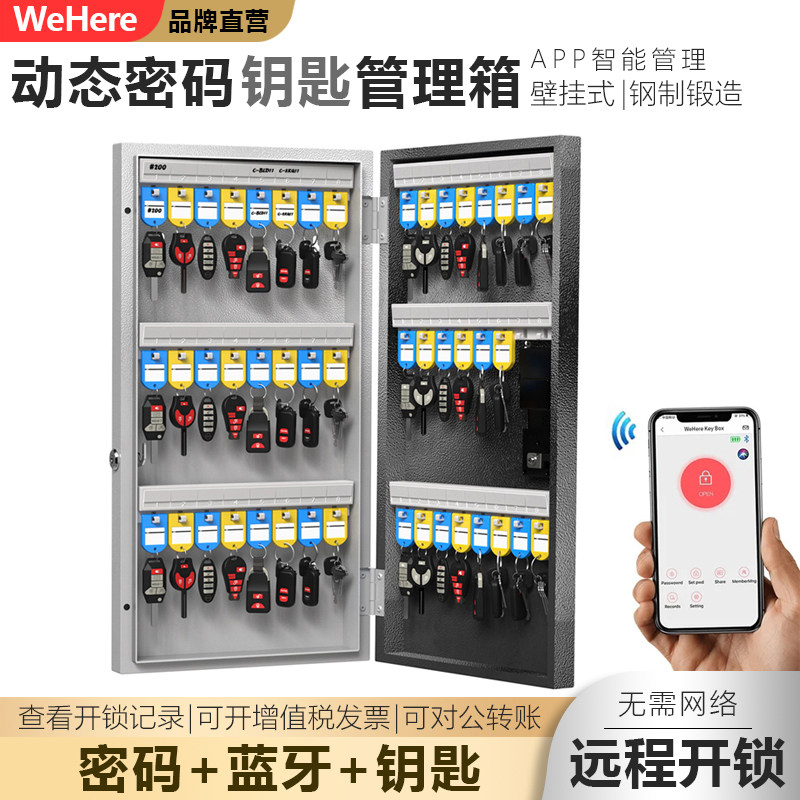 WeHere智能壁挂钥匙箱远程授权开锁蓝牙动态密码开锁公司钥匙管理
