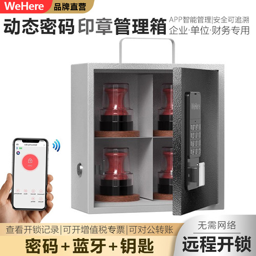 WeHere智能动态密码印章管理箱