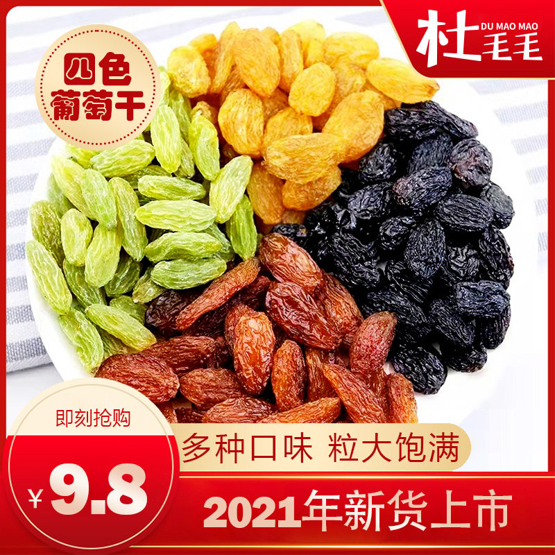 新疆四色葡萄干特级免洗超大颗粒2021年新货吐鲁番葡萄干零食特产