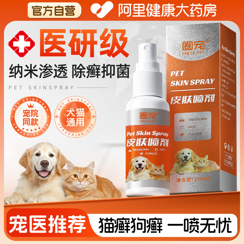 猫藓狗藓蜱虫狗狗皮肤病专用外杀虫剂去虱子跳蚤真菌感染除螨喷剂