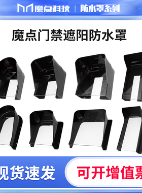 魔点Y2/G2/D2/D3/MY3人脸识别门禁机户外配套防水罩落地支架闸机支架闸机全包防水罩墙装挡雨防水罩保护罩