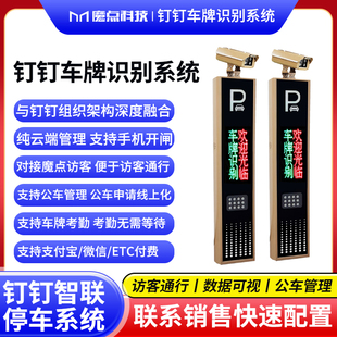 钉钉车牌识别系统一体机智慧停车场管理收缴费系统车牌识别云停车物业管理无人值守云停车小程序开发定制