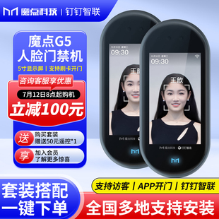 魔点G5智能人脸识别门禁机 钉钉面部识别考勤机打卡机办公室玻璃门木门自动感应门电磁锁电插锁刷卡门禁系统