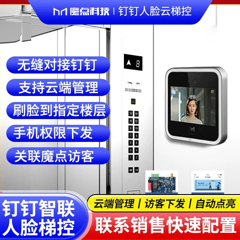 钉钉魔点人脸识别电梯梯控系统智能乘梯电梯刷脸系统门禁分层控制器梯