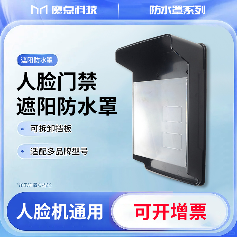 人脸识别门禁机防水罩微士