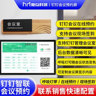 钉钉智联会议室预约屏10.1寸电子门牌门口显示屏办公室会议管理签到手机远程钉钉智能会议预约系统