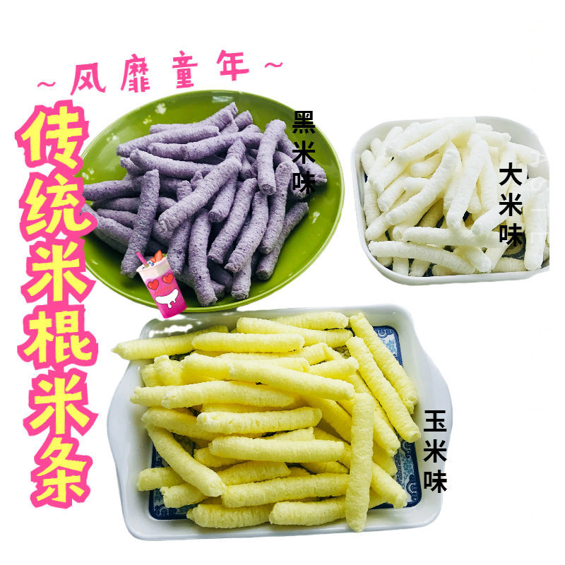 网红零食休闲食品童年碳炉爆米花大米花传统大米棍米棒玉米棒米条