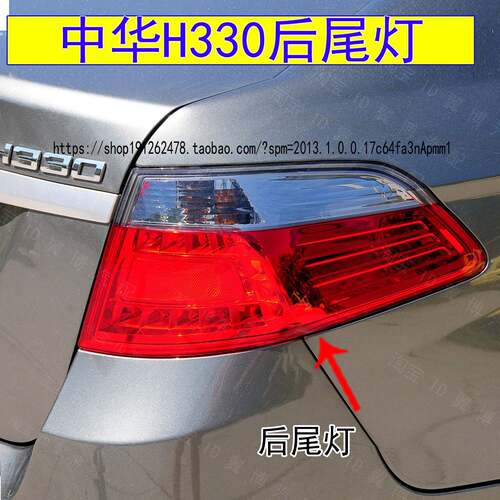 适配中华H330后尾灯总成h330后尾灯罩左右后刹车倒车尾灯壳后大灯