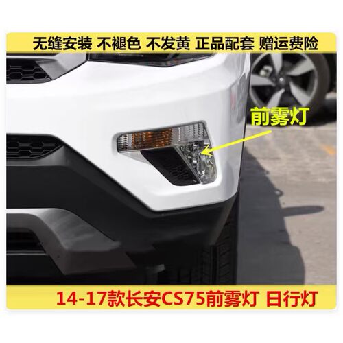 适用长安CS75前雾灯总成14-17款长安CS75前杠灯左右前雾灯日行灯