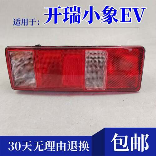 适配开瑞小象EV后尾灯总成小象EV新能源左右尾灯壳倒车煞车灯外壳