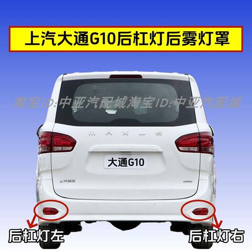 适用上汽大通G10后杠灯后雾灯罩大通g10 后杠灯后保险杠灯尾灯壳