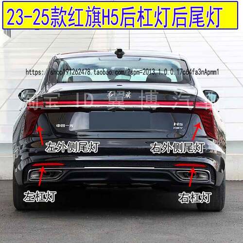 适用23 24 25款红旗H5后杠灯H5后杠假灯反光片刹车转向后尾灯总成