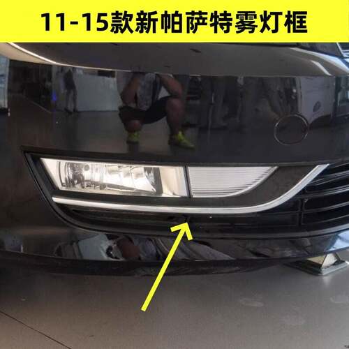 适配福斯11/12/13/14/15年款新Passat前雾灯框下格栅保险杆雾灯框