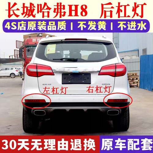 适配长城哈弗H8后杠灯后雾灯后尾灯罩总成哈佛H8左右后保险杆灯壳