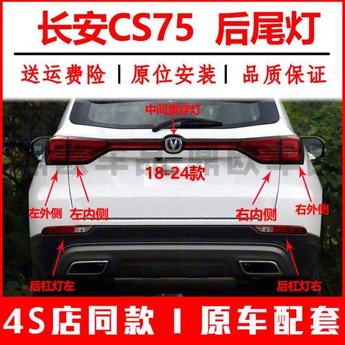 适配18-22款长安CS75后尾灯总成二代cs75尾灯壳后杠灯倒车煞车灯