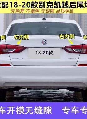 适用于18-21新款别克凯越后尾灯总成凯越后客厅灯左右倒车煞车灯