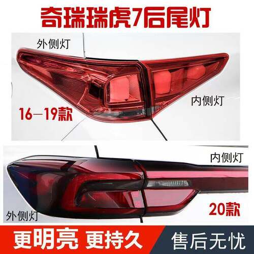 适配16-19-20款奇瑞瑞虎7后尾灯总成后车灯雾灯后杠灯转向煞车灯