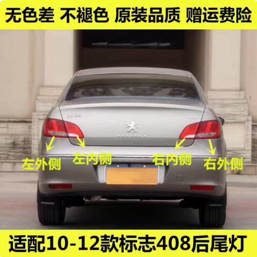 适配东风10-12款标志408后尾灯半总成标致408尾灯罩左右倒车刹车