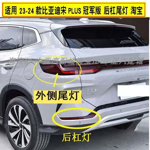 适用于比亚迪宋plus冠军版后尾灯总成后雾灯左右后保险杆灯灯罩