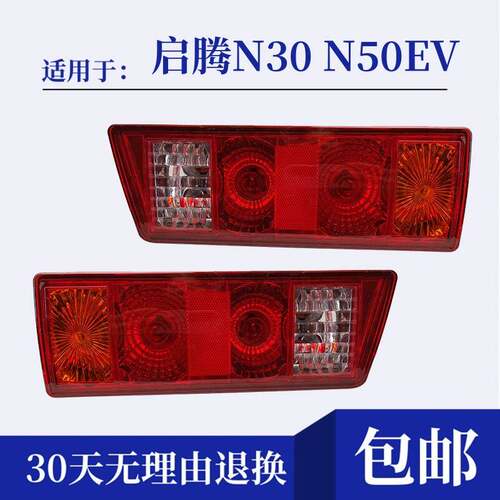 适配福汽启腾N30 N50EV后尾灯总成左右方向灯启腾n60尾灯煞车灯罩